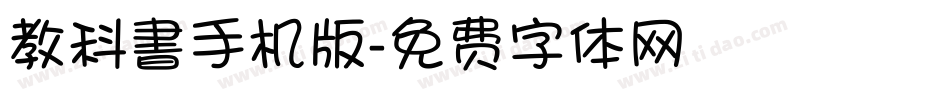教科書手机版字体转换