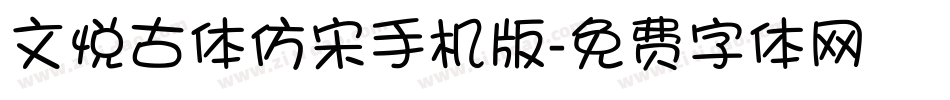 文悦古体仿宋手机版字体转换