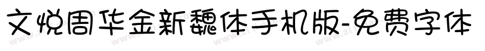 文悦周华金新魏体手机版字体转换