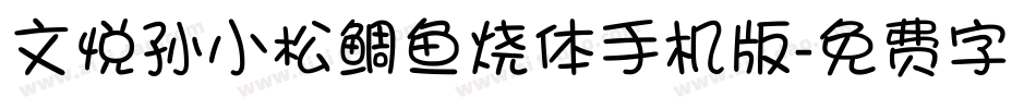 文悦孙小松鲷鱼烧体手机版字体转换