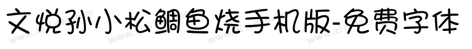 文悦孙小松鲷鱼烧手机版字体转换