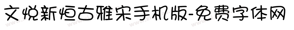 文悦新恒古雅宋手机版字体转换
