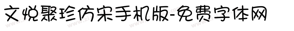 文悦聚珍仿宋手机版字体转换