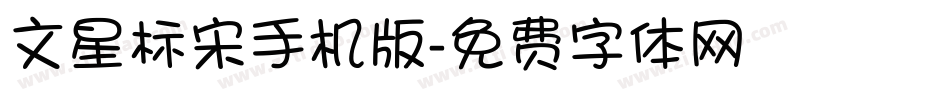 文星标宋手机版字体转换