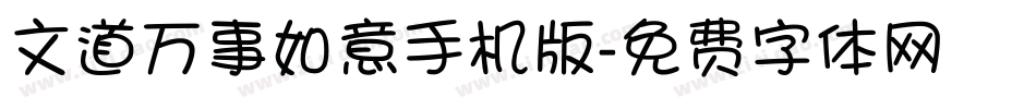 文道万事如意手机版字体转换
