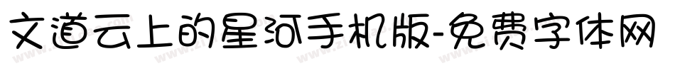 文道云上的星河手机版字体转换