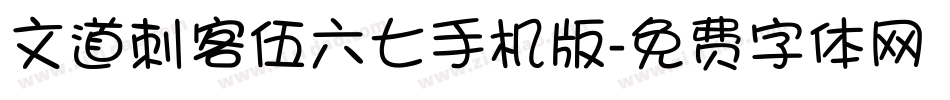 文道刺客伍六七手机版字体转换