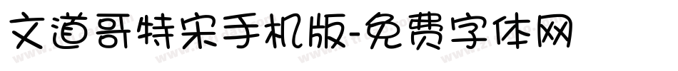 文道哥特宋手机版字体转换