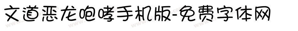 文道恶龙咆哮手机版字体转换