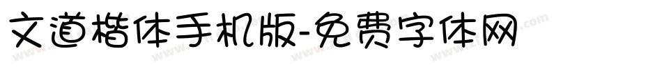 文道楷体手机版字体转换