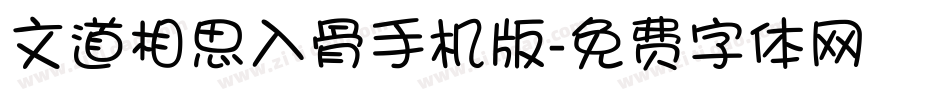 文道相思入骨手机版字体转换