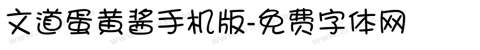 文道蛋黄酱手机版字体转换
