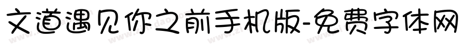 文道遇见你之前手机版字体转换