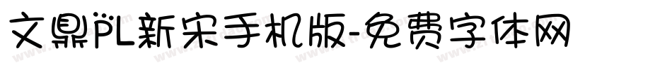 文鼎PL新宋手机版字体转换