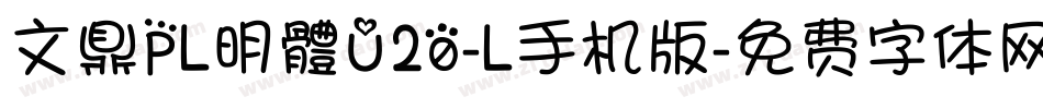 文鼎PL明體U20-L手机版字体转换