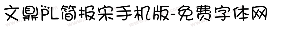 文鼎PL简报宋手机版字体转换