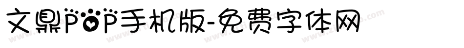 文鼎POP手机版字体转换