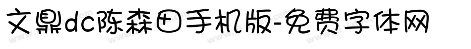 文鼎dc陈森田手机版字体转换