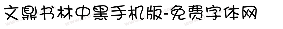 文鼎书林中黑手机版字体转换
