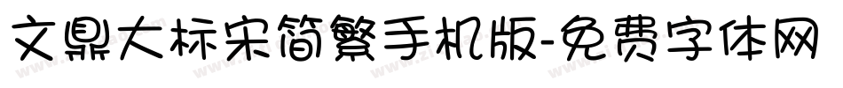 文鼎大标宋简繁手机版字体转换