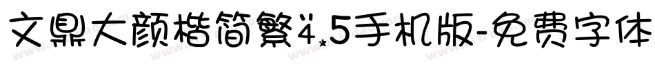 文鼎大颜楷简繁4.5手机版字体转换
