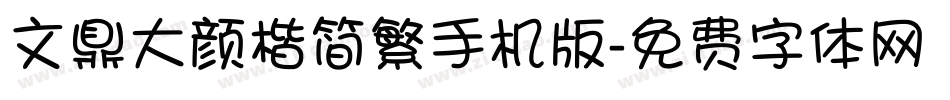 文鼎大颜楷简繁手机版字体转换
