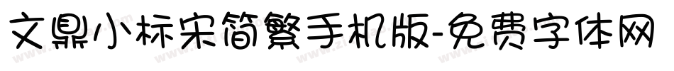 文鼎小标宋简繁手机版字体转换