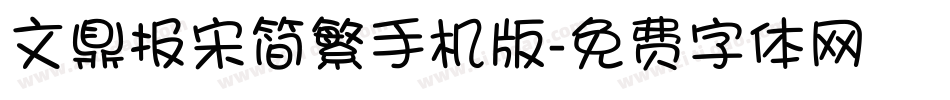 文鼎报宋简繁手机版字体转换