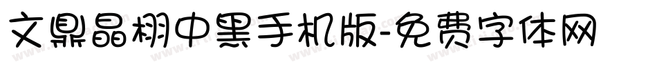 文鼎晶栩中黑手机版字体转换