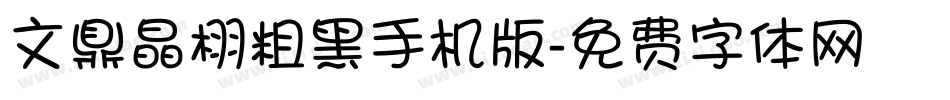 文鼎晶栩粗黑手机版字体转换