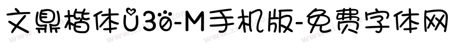文鼎楷体U30-M手机版字体转换