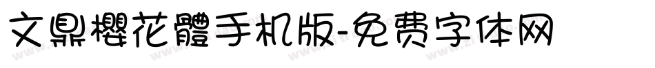 文鼎櫻花體手机版字体转换