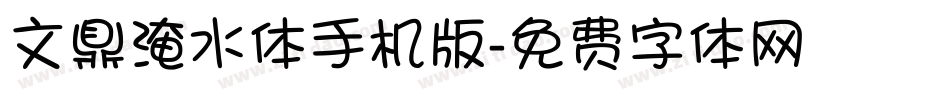 文鼎淹水体手机版字体转换