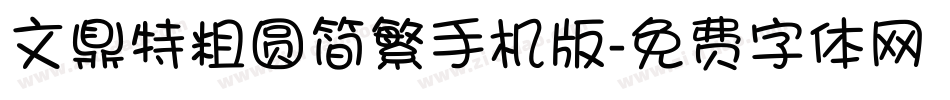 文鼎特粗圆简繁手机版字体转换