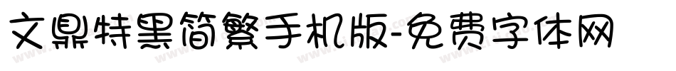 文鼎特黑简繁手机版字体转换