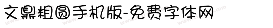 文鼎粗圆手机版字体转换