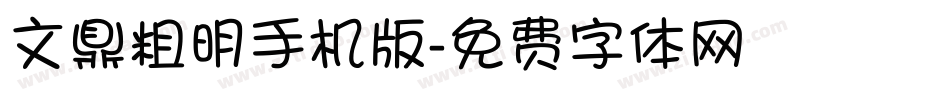 文鼎粗明手机版字体转换