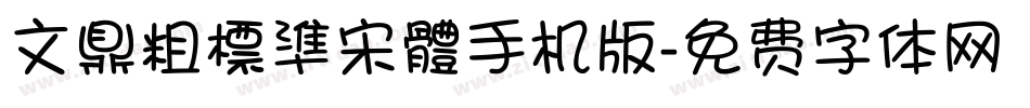 文鼎粗標準宋體手机版字体转换