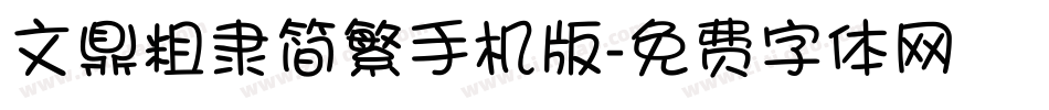 文鼎粗隶简繁手机版字体转换