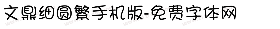 文鼎细圆繁手机版字体转换