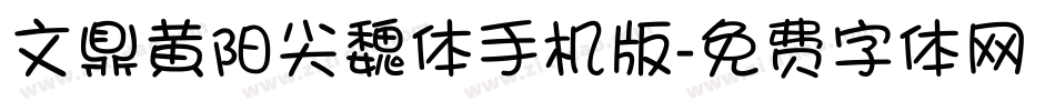 文鼎黄阳尖魏体手机版字体转换