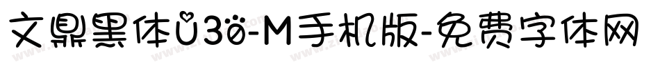 文鼎黑体U30-M手机版字体转换