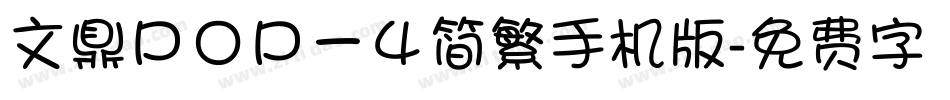 文鼎ＰＯＰ－４简繁手机版字体转换