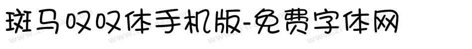 斑马叹叹体手机版字体转换