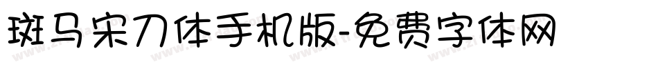 斑马宋刀体手机版字体转换