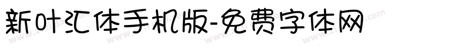 新叶汇体手机版字体转换
