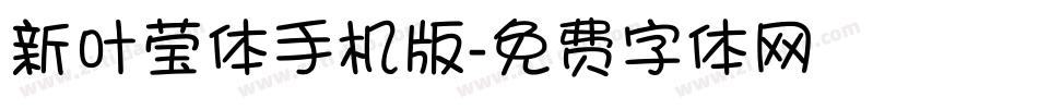 新叶莹体手机版字体转换