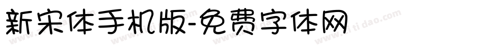 新宋体手机版字体转换