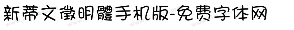 新蒂文徵明體手机版字体转换