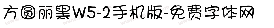 方圆丽黑W5-2手机版字体转换